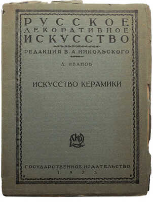 Лот из пяти изданий по искусству из серии «Русское декоративное искусство / Под ред. В.А. Никольского»: